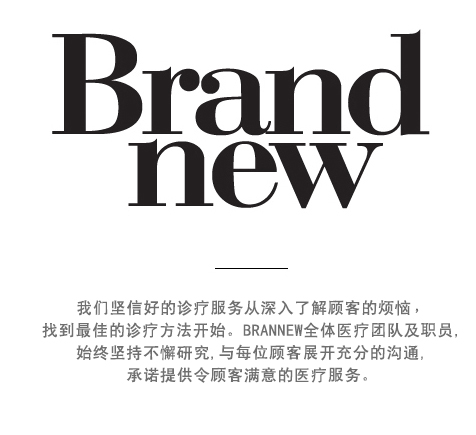 브랜뉴클리닉