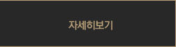 자세히보기